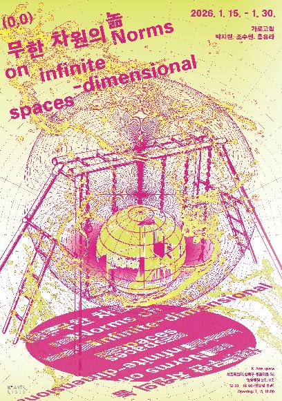 K-Arts space 전시 가로고침 《무한차원의 놂 Norms on infinite-dimensional