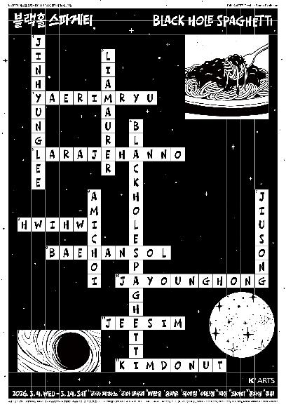 창작스튜디오 10기 입주작가 결과보고전 《블랙홀 스파게티 Black Hole Spaghetti》