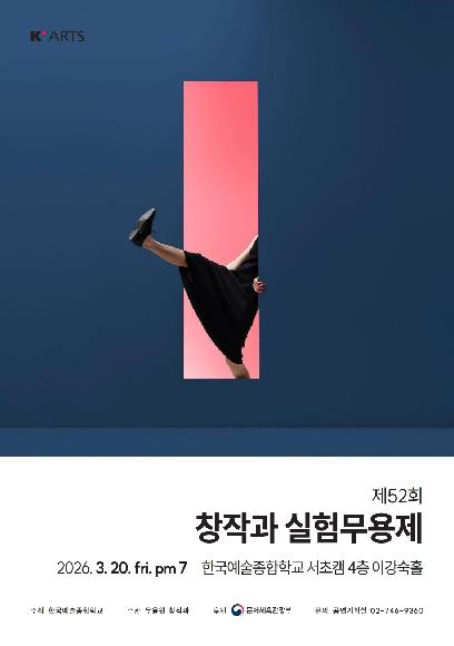 제52회 창작과 실험무용제