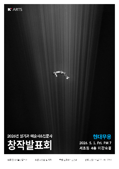 2026 상반기 실기과 현대무용 예술사&전문사 창작발표회