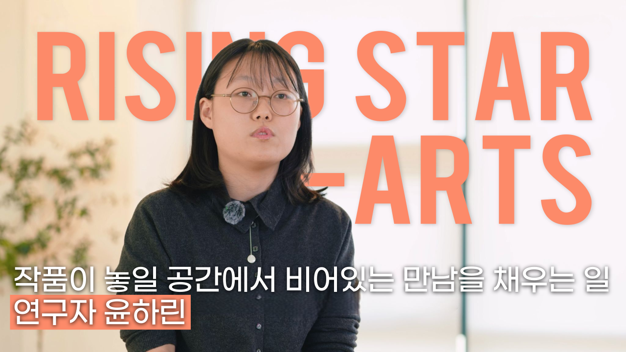 전시는 작품만으로 완성되지 않는다ㅣ연구자 윤하린