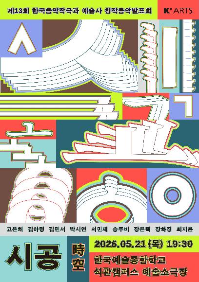 제13회 전통예술원 한국음악작곡과 예술사 창작발표회 <시공 (時空)>