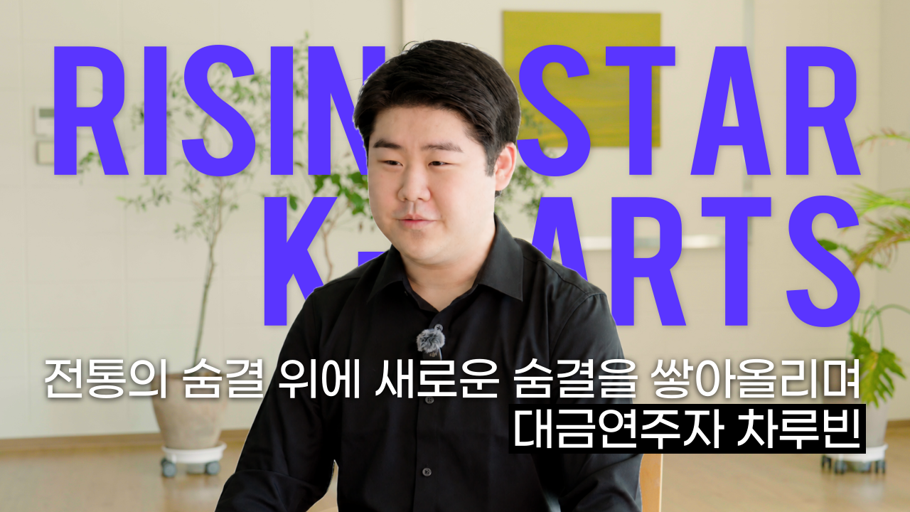 전통의 숨결 위에 새로운 숨결을 쌓아올리며ㅣ대금연주자 차루빈