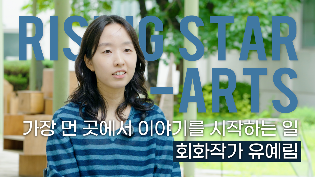 한예종 라이징스타ㅣ가장 먼 곳에서 이야기를 시작하는 일ㅣ회화 작가 유예림