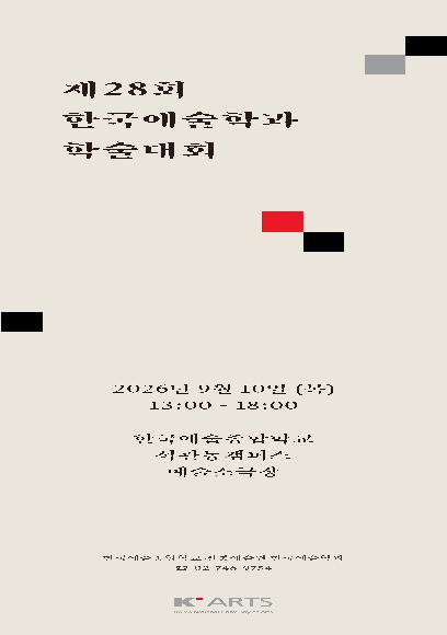 전통예술원 제28회 한국예술학과 학술대회