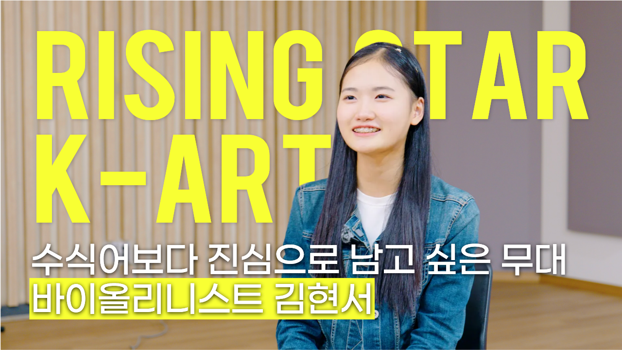 한예종 라이징스타ㅣ바이올리니스트 김현서ㅣ수식어보다 진심으로 남고 싶은 무대