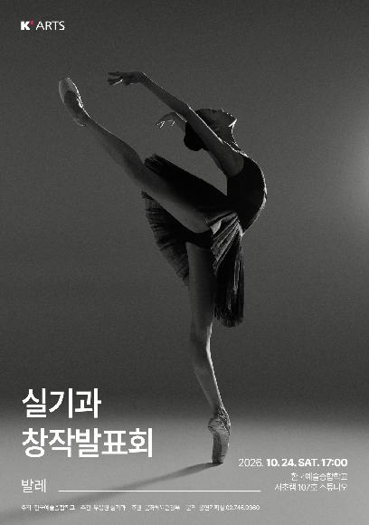 실기과 예술사 창작발표회(발레)