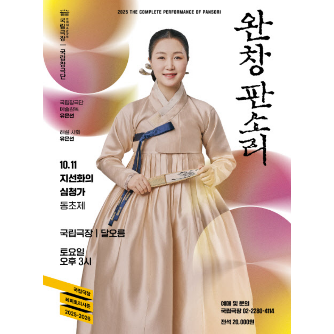 “The Complete Performance of Pansori: Ji Seonhwa’s Shimcheongga” to Be Staged