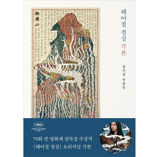 Screenwriter Jeong Seo-gyeong’s Script of Decision to Leave (2022) Hits No.1 on the Sales Chart Upon Publication