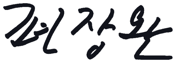 편장완 서명