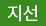지선
