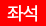 좌석