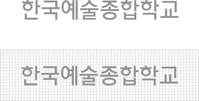 한예종 국문로고타입 이미지