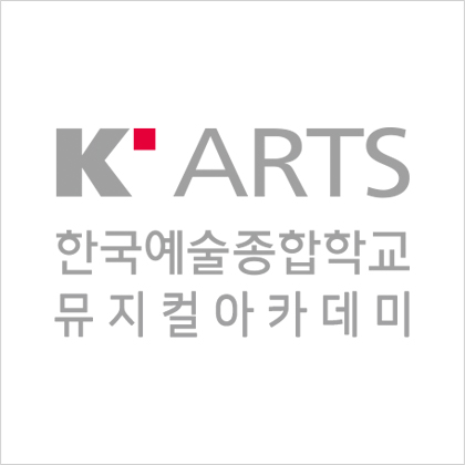 한국예술종합학교 뮤지컬아카데미