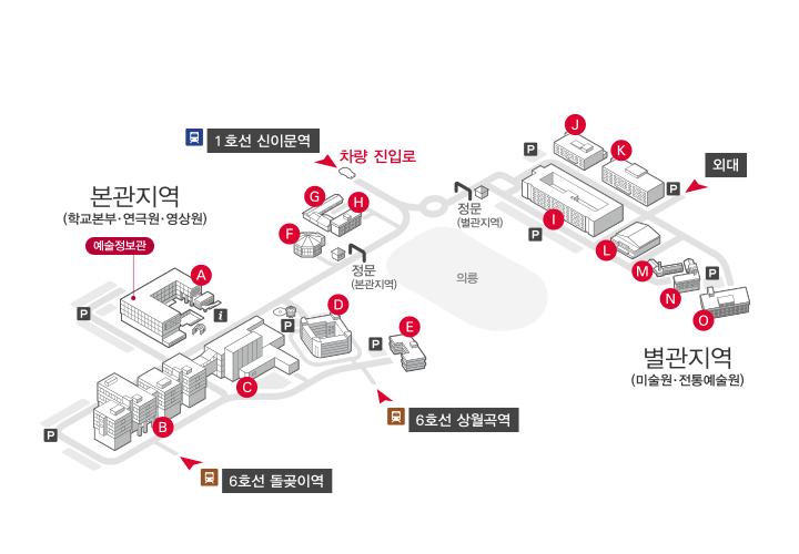 석관동 캠퍼스맵 : 본관지역(학교본부·연극원·영상원)- 6호선 돌곶이역, 6호선 상월곡역 이용/ 별관지역(미술원·전통예술원) - 외대방향에서 오는 경우 주차장 진입 / 정문- 차량진입로가 있으며 1호선 신이문역 이용 / 건물 목록은 다음 본문 참조